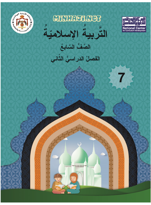 كتاب التربية الإسلامية للصف السابع الفصل الثاني